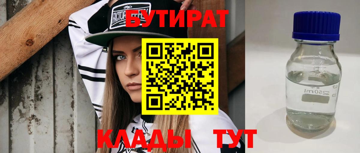 Тимашёвск  БУТИРАТ  Вход с VPN  БУТИРАТ бутандиол 
