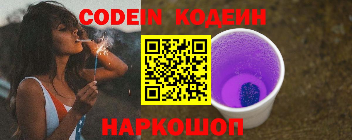 Codein напиток Lean (лин)  Вход с VPN  Тимашёвск 